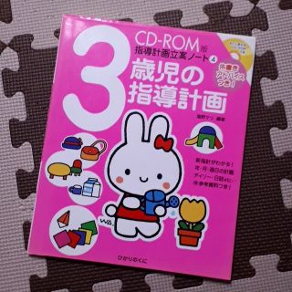 3歳児の指導計画 : 朱書きアドバイスつき!(住まい/暮らし/子育て)