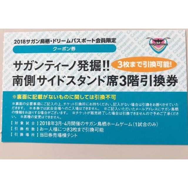 【値下げ】サガン鳥栖 チケット サポーター席南3階 チケットのスポーツ(サッカー)の商品写真