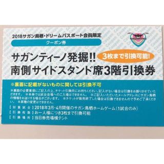 【値下げ】サガン鳥栖 チケット サポーター席南3階(サッカー)