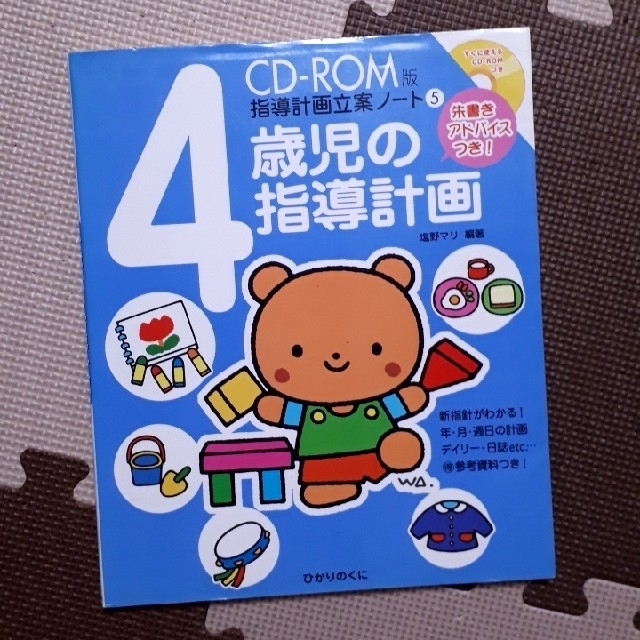 4歳児の指導計画 : 朱書きアドバイスつき! エンタメ/ホビーの本(住まい/暮らし/子育て)の商品写真