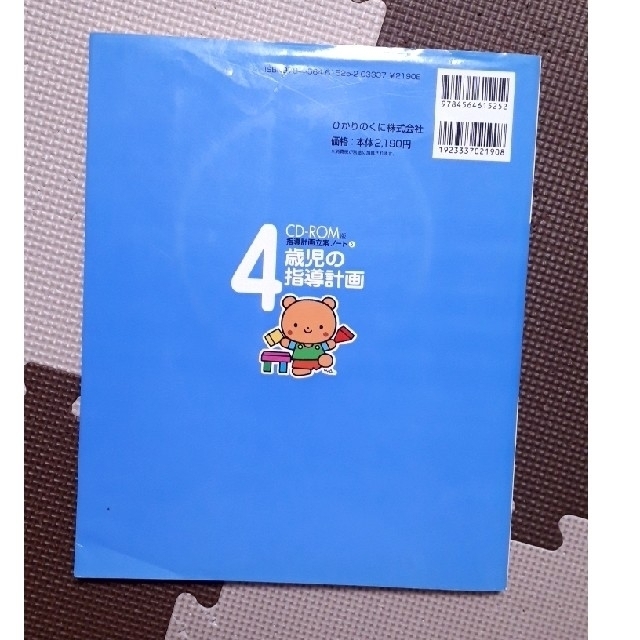 4歳児の指導計画 : 朱書きアドバイスつき! エンタメ/ホビーの本(住まい/暮らし/子育て)の商品写真