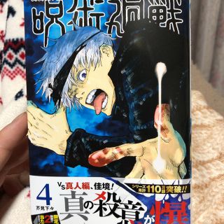 シュウエイシャ(集英社)の呪術廻戦 4 新品未読(少年漫画)