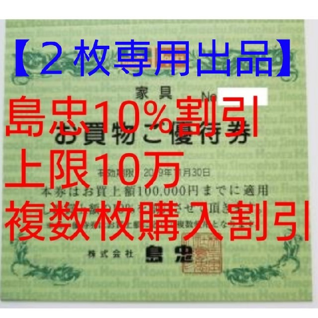 【専用出品】島忠10%割引２枚 チケットの優待券/割引券(ショッピング)の商品写真