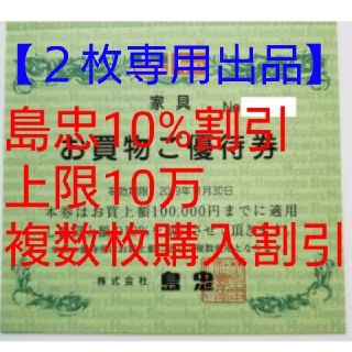 【専用出品】島忠10%割引２枚(ショッピング)