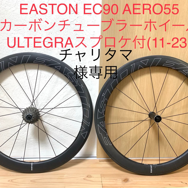 イーストン EC90 Aero55 カーボンクリンチャーホイール - 通販