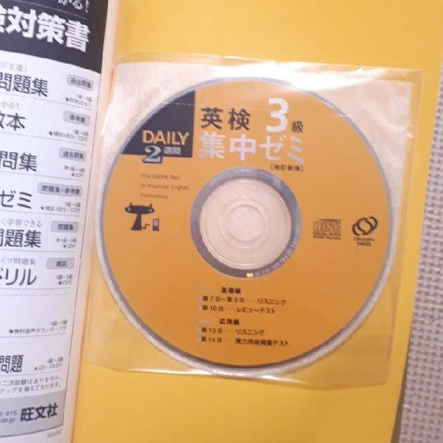 旺文社(オウブンシャ)のDaily 2週間英検3級集中ゼミ : 一次試験対策 エンタメ/ホビーの本(資格/検定)の商品写真