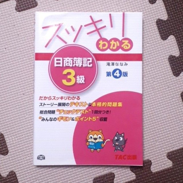 TAC出版(タックシュッパン)のスッキリわかる日商簿記3級 エンタメ/ホビーの本(資格/検定)の商品写真