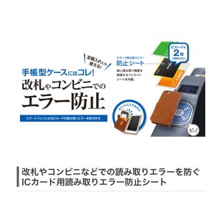 エレコム(ELECOM)の電磁波干渉防止シート ♪交渉可♪ 改札 コンビニでのエラー防止に(モバイルケース/カバー)