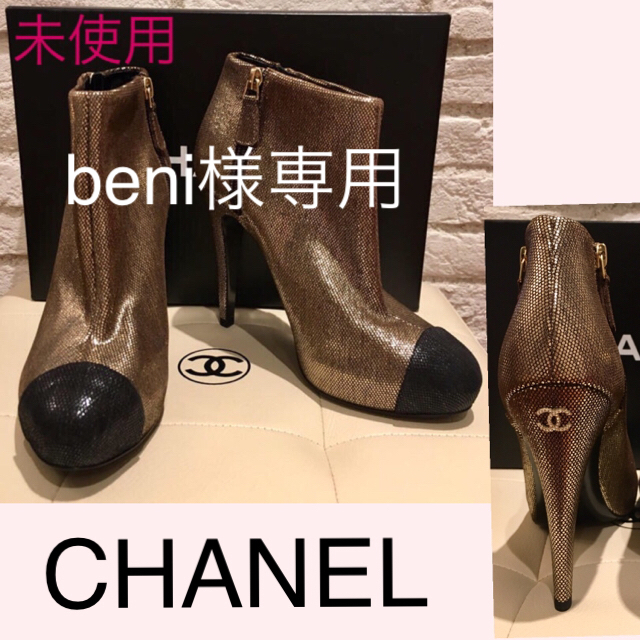 CHANEL(シャネル)のbeni様専用 新品 未使用 シャネル ショートブーツ  ブーティ ゴールド レディースの靴/シューズ(ブーツ)の商品写真