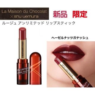 シュウウエムラ(shu uemura)のシュウウエムラ リップ ヘーゼルナッツガナッシュ 新品 限定(口紅)