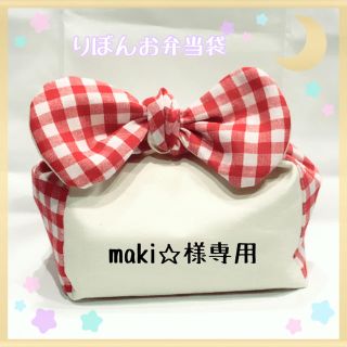 maki☆様専用(オーダーメイド)