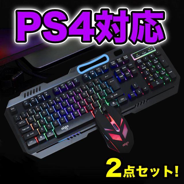 Ps4対応 ゲーミング キーボード マウス ２点セット Ledライトの通販 By ギガマシーン ラクマ