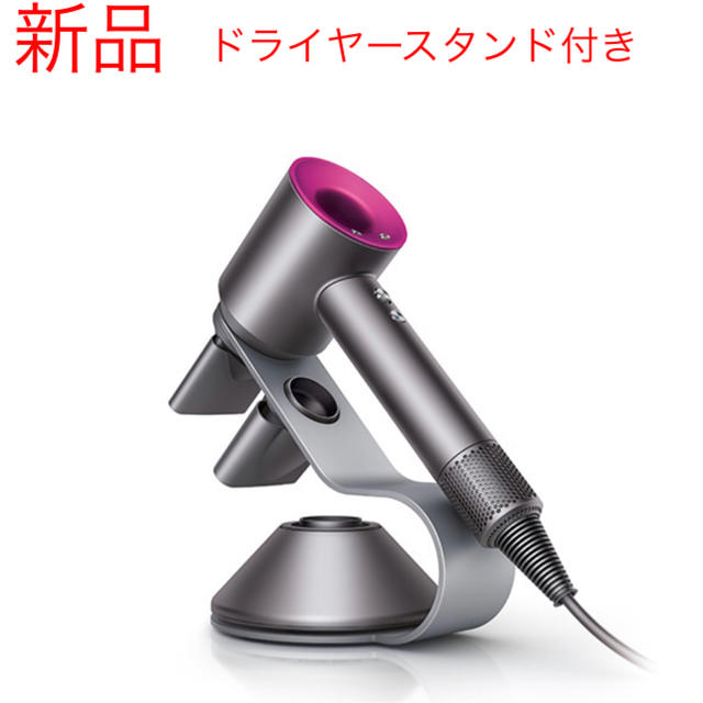 新品未開封❗️Dysonヘアードライヤースタンド付き 上品