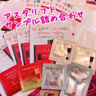 アスタリフト(ASTALIFT)のアスタリフト 試供品サンプルセット(サンプル/トライアルキット)