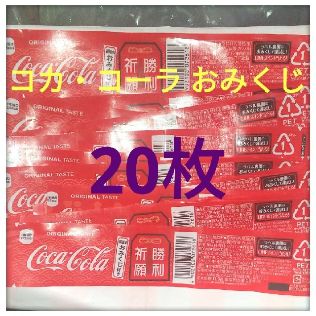 コカ・コーラ(コカコーラ)のコカ コーラ ラベル おみくじ QRコード バーコード 食品/飲料/酒の飲料(ソフトドリンク)の商品写真