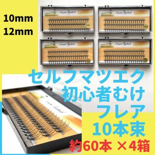 R☆H様専用 新品 エクステ まつげ フレア 10本束 60本×4箱(つけまつげ)