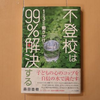 不登校は99％解決する(住まい/暮らし/子育て)