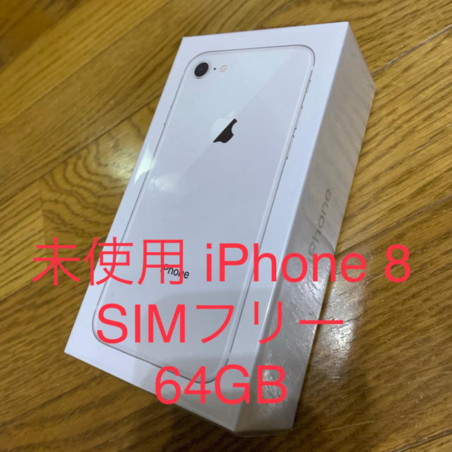 iPhone8 SIMフリー 64GB 未使用 シルバー