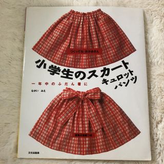 「小学生のスカート・キュロット・パンツ 一年中のふだん着に」(趣味/スポーツ/実用)