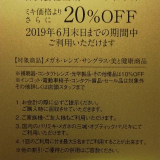 パリス(PARIS)の【値下中】メガネの三城 パリミキ 三城ホールディングスの株主優待20%割引券(ショッピング)