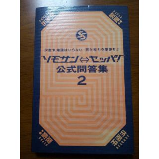 「ソモサン⇔セッパ!公式問答集 2 学歴や知識はいらない潜在知力を駆使せよ」(アート/エンタメ)