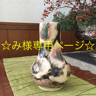 ☆み様専用ページ☆一輪挿し 花瓶 陶器[さつま焼](花瓶)