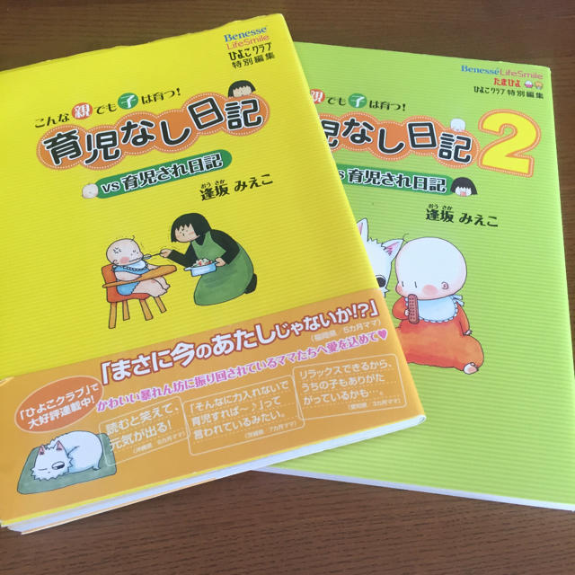 育児なし日記vs育児され日記1&2 : こんな親でも子は育つ! エンタメ/ホビーの本(住まい/暮らし/子育て)の商品写真