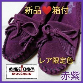 ミネトンカ(Minnetonka)の【レア限定色新品】MINNETONKAミネトンカKILLTY US7赤紫402F(スリッポン/モカシン)