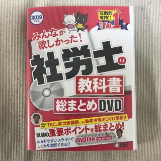 タックシュッパン(TAC出版)の2019年度 社労士の教科書 みんなが欲しかった！総まとめDVD TAC出版(資格/検定)