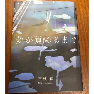 三秋縋 夢が覚めるまで 限定品の通販 by だい's shop｜ラクマ