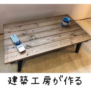 【建築工房が作る】ローテーブル③(ローテーブル)