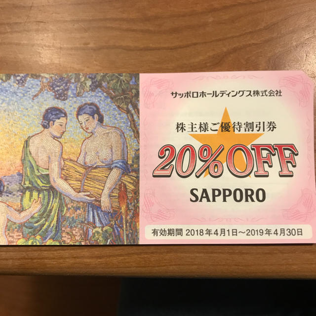 サッポロ(サッポロ)のサッポロ 株主優待 20%割引券 1枚〜5枚バラ可 送料込 チケットの優待券/割引券(レストラン/食事券)の商品写真