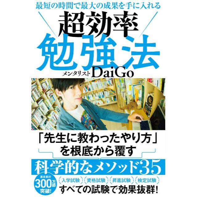 【超美品】最短の時間で最大の成果を手に入れる 超効率勉強法 エンタメ/ホビーの本(ノンフィクション/教養)の商品写真