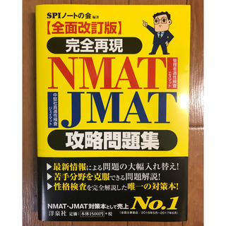 NMAT・JMAT攻略問題集(語学/参考書)