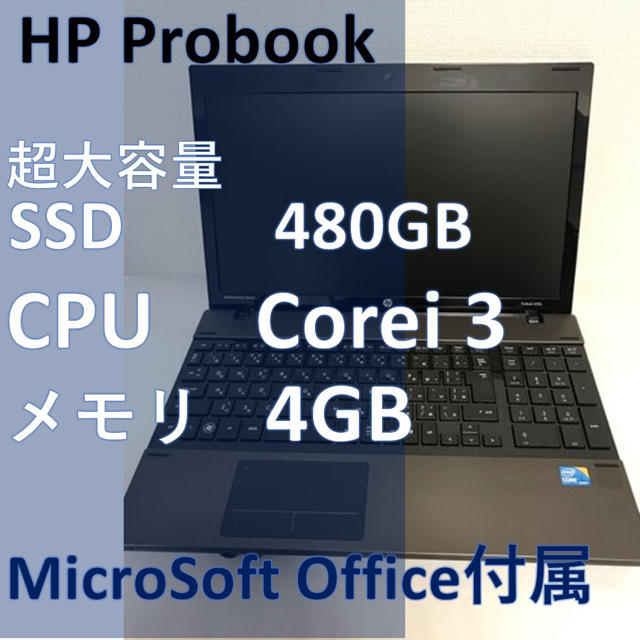 HP(ヒューレットパッカード)の【即日発送】SSD480GB Corei3 メモリ4GB HPノートPC スマホ/家電/カメラのPC/タブレット(ノートPC)の商品写真