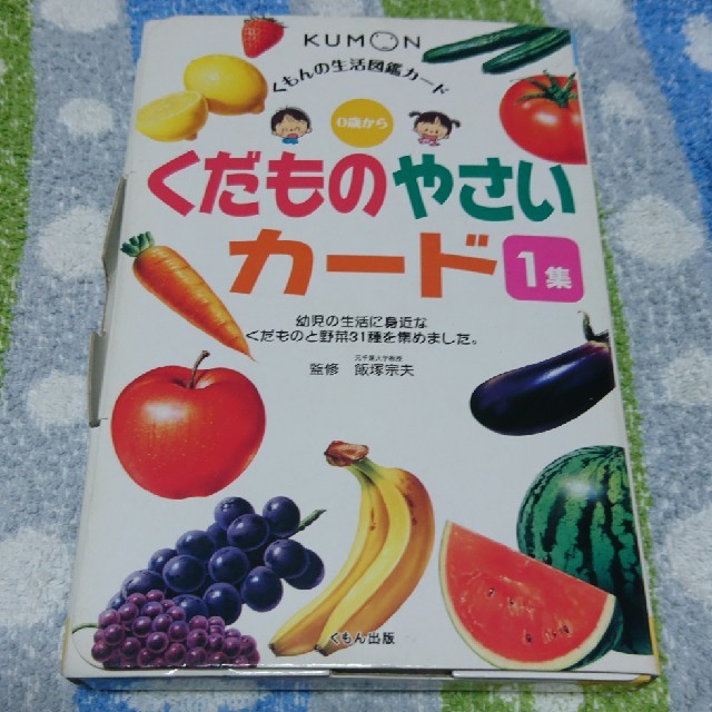 【29hana様専用】くもんの生活図鑑カード くだとのやさいカード1集 キッズ/ベビー/マタニティのおもちゃ(知育玩具)の商品写真