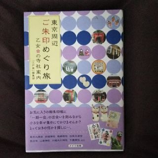 東京周辺ご朱印巡り旅(地図/旅行ガイド)