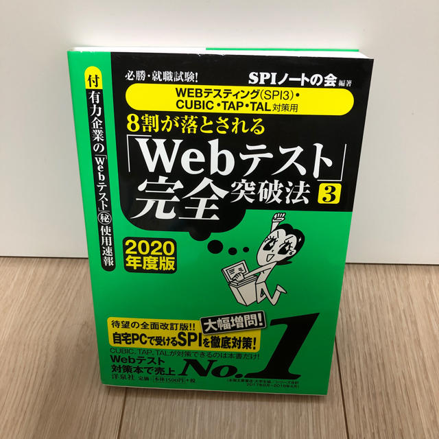 洋泉社(ヨウセンシャ)の必勝・就職試験!8割が落とされる「Webテスト」完全突破法 3 2020年度版 エンタメ/ホビーの本(語学/参考書)の商品写真