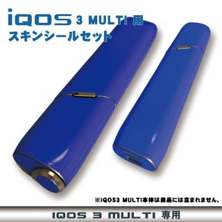 ［IQOS］アイコス 3 MULTI スキン シール・ブルー(タバコグッズ)