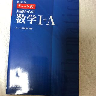 チャート式 数学 I+A 新品(語学/参考書)