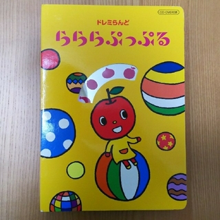 ヤマハ(ヤマハ)の【美品】らららぷっぷる ヤマハ教材(キッズ/ファミリー)