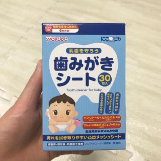 ワコウドウ(和光堂)の和光堂 歯磨きシート②(歯ブラシ/歯みがき用品)