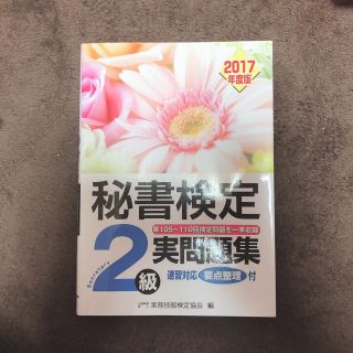 秘書検定 2級 実問題(資格/検定)