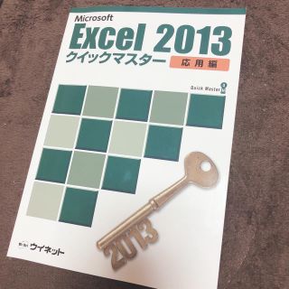 マイクロソフト(Microsoft)のExcel2013 クイックマスター応用編テキストCD付き(資格/検定)