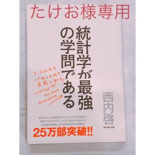 統計学が最強の学問である : データ社会を生き抜くための武器と教養(ビジネス/経済)