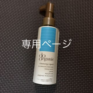 ドゥーオーガニック(Do Organic)のドゥーオーガニック クレンジングリキッド〈化粧落とし〉新品未使用✨(クレンジング/メイク落とし)