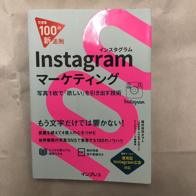 Instagramマーケティング 写真1枚で「欲しい」を引き出す技術 エンタメ/ホビーの本(ビジネス/経済)の商品写真