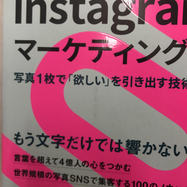 Instagramマーケティング 写真1枚で「欲しい」を引き出す技術 エンタメ/ホビーの本(ビジネス/経済)の商品写真