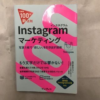 Instagramマーケティング 写真1枚で「欲しい」を引き出す技術(ビジネス/経済)