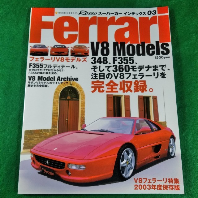 Ferrari(フェラーリ)のRosso 特別編集 　フェラーリ　Ｖ８モデル 特集号 348 スペシャル エンタメ/ホビーの本(趣味/スポーツ/実用)の商品写真